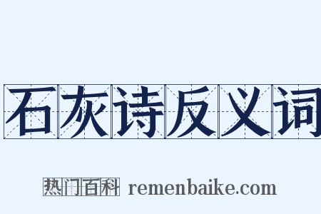 石灰诗反义词是什么意思的图片